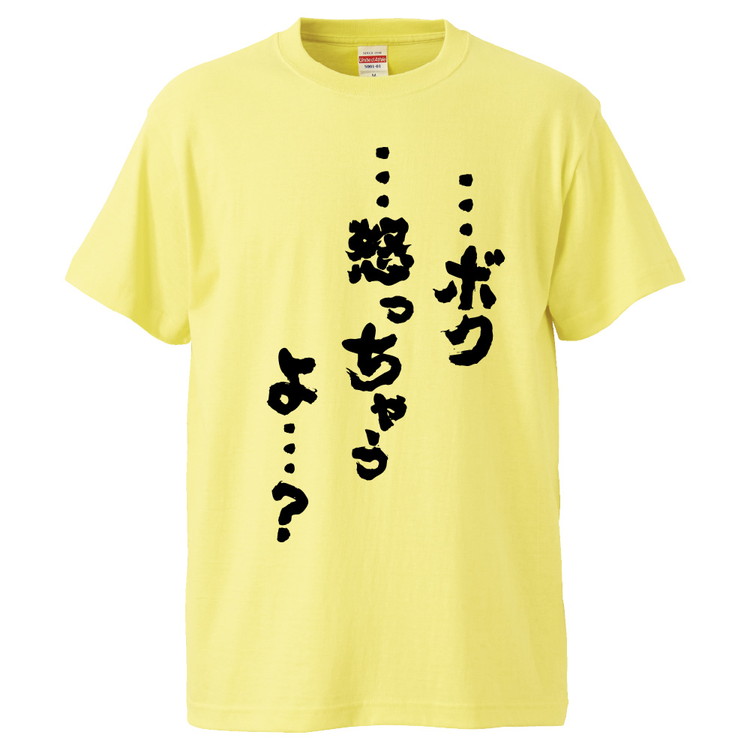 楽天市場 おもしろtシャツ みかん箱 ボク 怒っちゃうよ ギフト プレゼント 面白いtシャツ メンズ 半袖 文字tシャツ 漢字 雑貨 名言 パロディ おもしろ 全色 サイズ S M L Xl Xxl おもしろtシャツ みかん箱