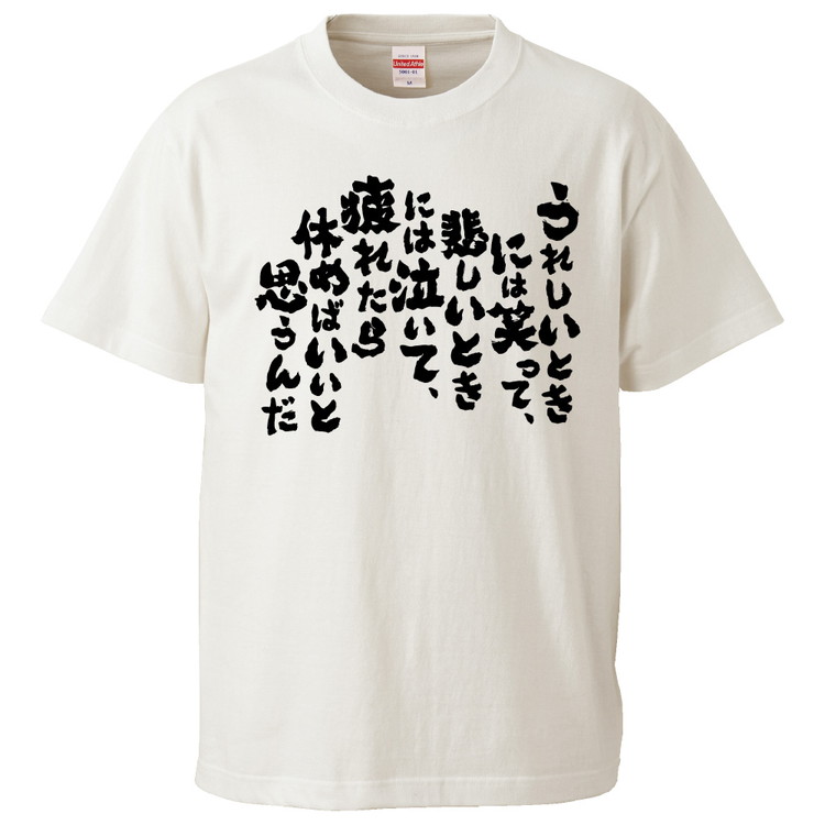 楽天市場 おもしろtシャツ みかん箱 うれしいときには笑って 悲しいときには泣いて 疲れたら休めばいい ギフト プレゼント 面白いtシャツ メンズ 半袖 文字tシャツ 漢字 雑貨 名言 パロディ おもしろ 全色 サイズ S M L Xl Xxl おもしろtシャツ みかん箱