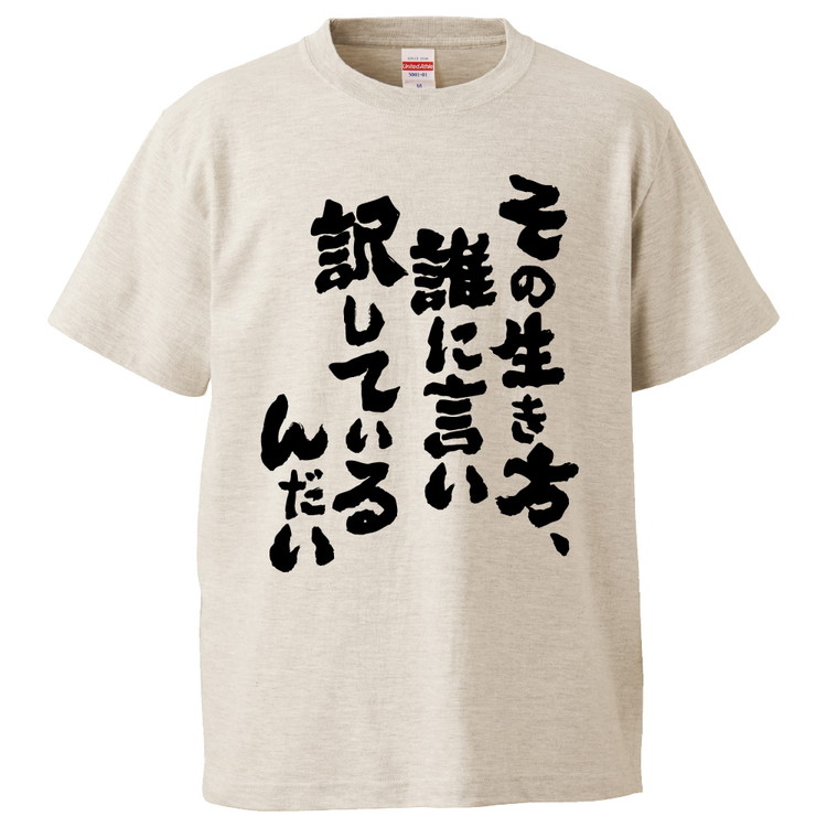 楽天市場 おもしろtシャツ その生き方 誰に言い訳しているんだい ギフト プレゼント 面白 メンズ 半袖 無地 漢字 雑貨 名言 パロディ 文字 おもしろtシャツ みかん箱