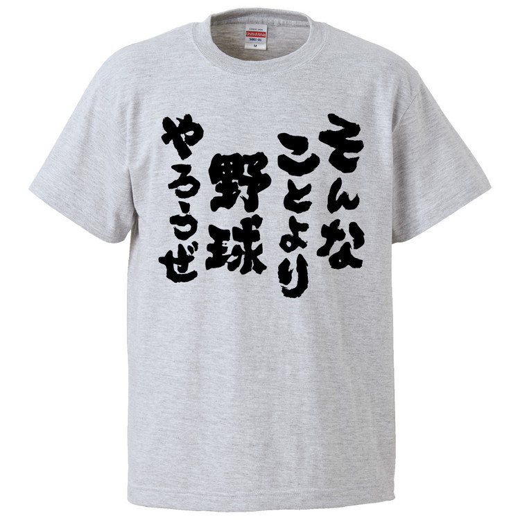 楽天市場 おもしろtシャツ みかん箱 そんなことより野球やろうぜ ギフト プレゼント 面白いtシャツ メンズ 半袖 文字tシャツ 漢字 雑貨 名言 パロディ おもしろ 全20色 サイズ S M L Xl Xxl おもしろtシャツ みかん箱