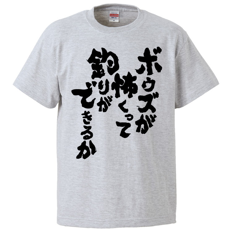 楽天市場 おもしろtシャツ みかん箱 ボウズが怖くって釣りができるか ギフト プレゼント 面白いtシャツ メンズ 半袖 文字tシャツ 漢字 雑貨 名言 パロディ おもしろ 全色 サイズ S M L Xl Xxl おもしろtシャツ みかん箱