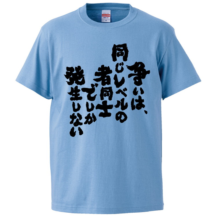 楽天市場 おもしろtシャツ 争いは 同じレベルの者同士でしか発生しない ギフト プレゼント 面白 メンズ 半袖 無地 漢字 雑貨 名言 パロディ 文字 おもしろtシャツ みかん箱