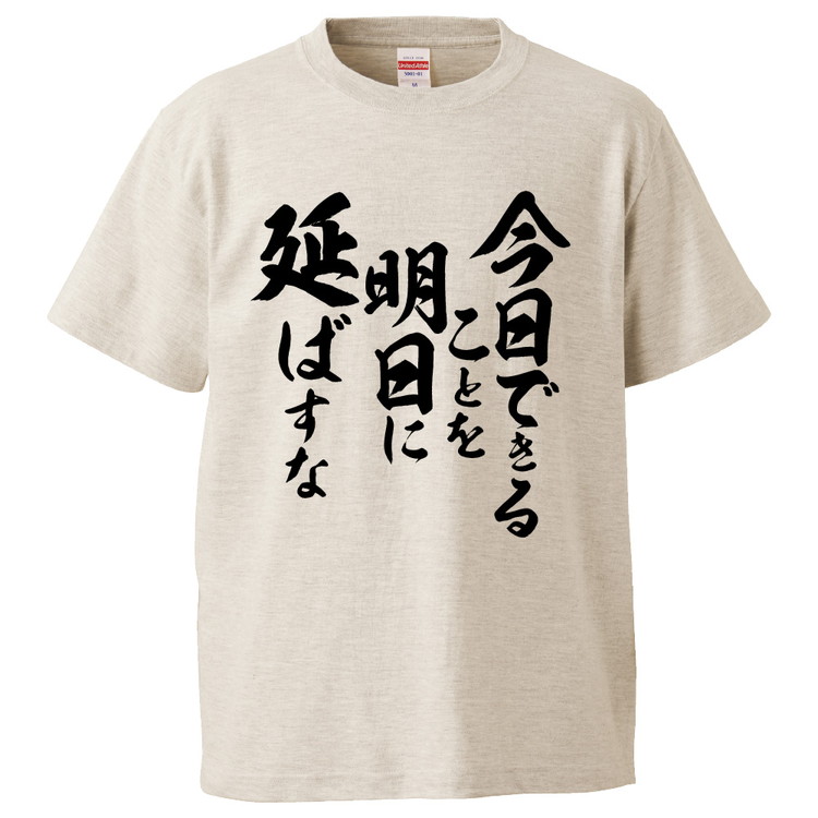 楽天市場 おもしろtシャツ みかん箱 今日できることを明日に延ばすな ギフト プレゼント 面白いtシャツ メンズ 半袖 文字tシャツ 漢字 雑貨 名言 パロディ おもしろ 全色 サイズ S M L Xl Xxl おもしろtシャツ みかん箱