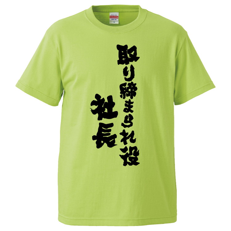 楽天市場 おもしろtシャツ みかん箱 取り締まられ役社長 ギフト プレゼント 面白いtシャツ メンズ 半袖 文字tシャツ 漢字 雑貨 名言 パロディ おもしろ 全色 サイズ S M L Xl Xxl おもしろtシャツ みかん箱