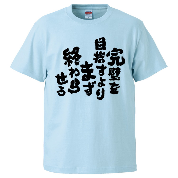 楽天市場 おもしろtシャツ 完璧を目指すよりまず終わらせろ ギフト プレゼント 面白 メンズ 半袖 無地 漢字 雑貨 名言 パロディ 文字 おもしろtシャツ みかん箱