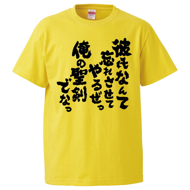 楽天市場 おもしろtシャツ みかん箱 彼氏なんて忘れさせてやるぜっ俺の聖剣でなっ ギフト プレゼント 面白いtシャツ メンズ 半袖 文字tシャツ 漢字 雑貨 名言 パロディ おもしろ 全色 サイズ S M L Xl Xxl おもしろtシャツ みかん箱