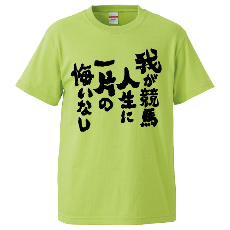 楽天市場 おもしろtシャツ みかん箱 我が競馬人生に一片の悔いなし ギフト プレゼント 面白いtシャツ メンズ 半袖 文字tシャツ 漢字 雑貨 名言 パロディ おもしろ 全色 サイズ S M L Xl Xxl おもしろtシャツ みかん箱