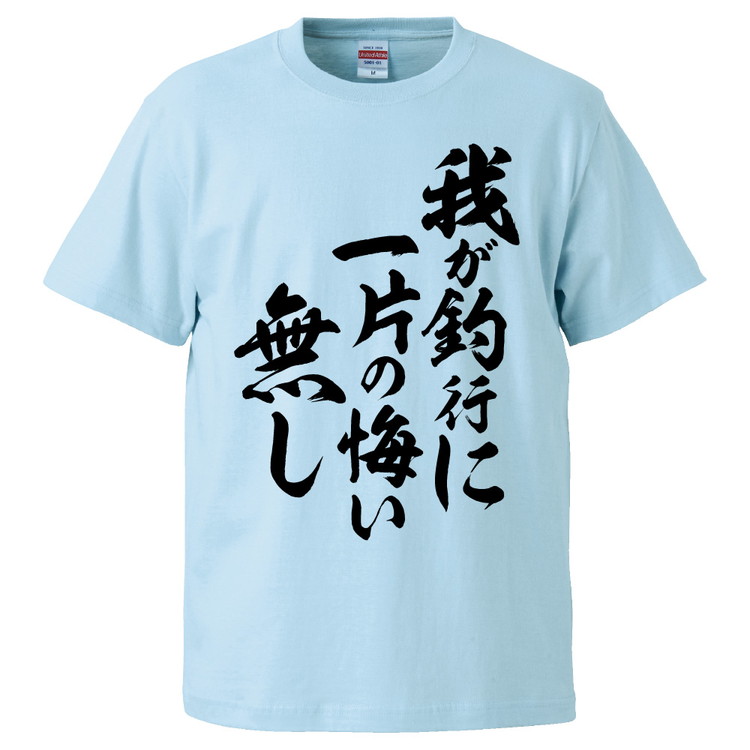 楽天市場 おもしろtシャツ みかん箱 我が釣行に一片の悔い無し ギフト プレゼント 面白いtシャツ メンズ 半袖 文字tシャツ 漢字 雑貨 名言 パロディ おもしろ 全色 サイズ S M L Xl Xxl おもしろtシャツ みかん箱