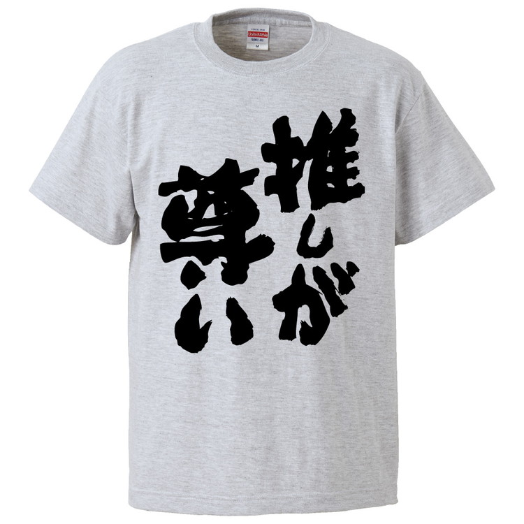 楽天市場 おもしろtシャツ 推しが尊い ギフト プレゼント 面白 メンズ 半袖 無地 漢字 雑貨 名言 パロディ 文字 おもしろtシャツ みかん箱