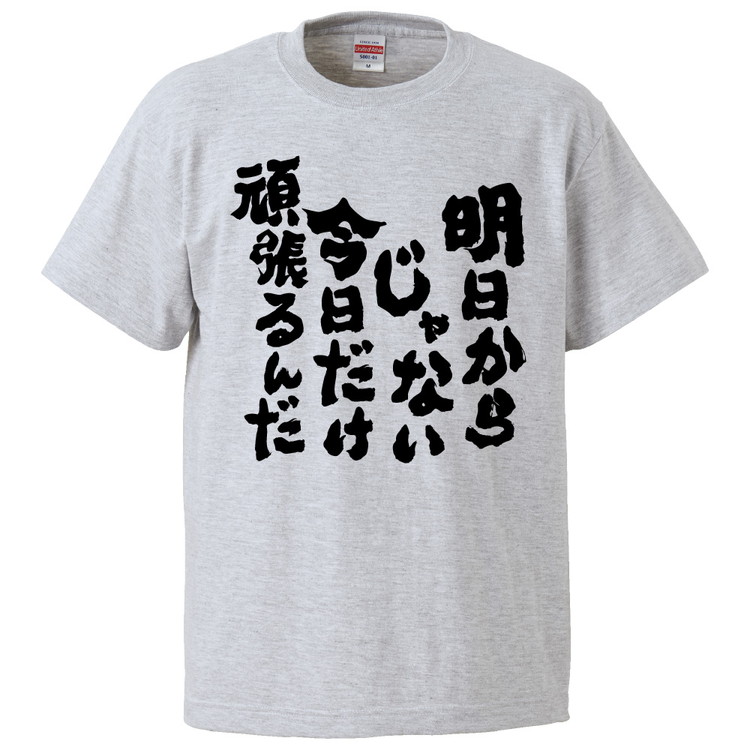 楽天市場 おもしろtシャツ みかん箱 明日からじゃない今日だけ頑張るんだ ギフト プレゼント 面白いtシャツ メンズ 半袖 文字tシャツ 漢字 雑貨 名言 パロディ おもしろ 全色 サイズ S M L Xl Xxl おもしろtシャツ みかん箱