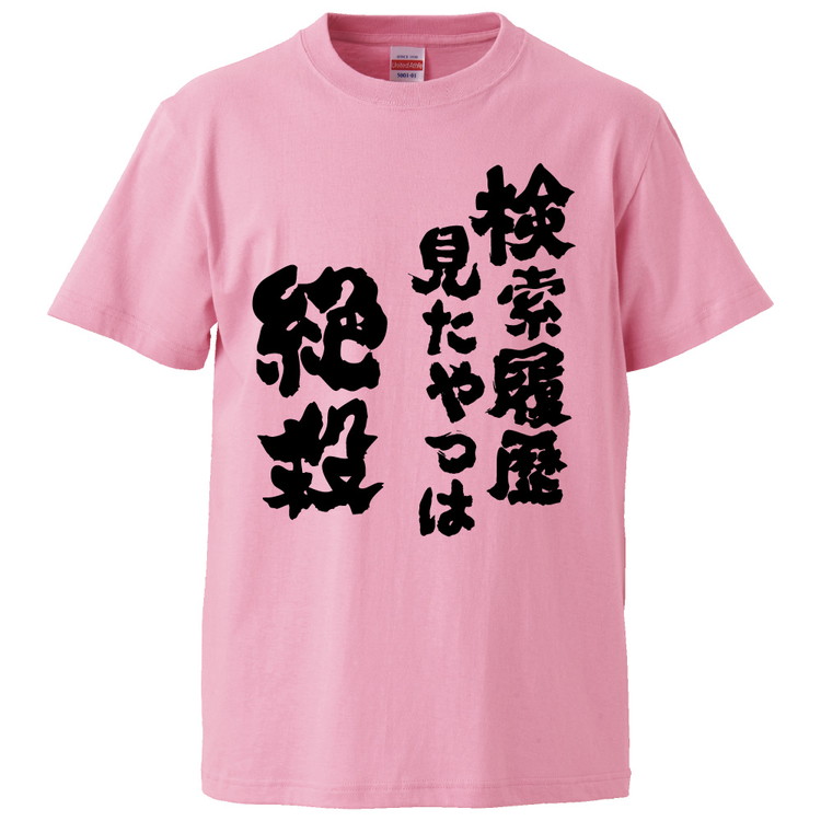 楽天市場 おもしろtシャツ 検索履歴見たやつは絶殺 ギフト プレゼント 面白 メンズ 半袖 無地 漢字 雑貨 名言 パロディ 文字 おもしろtシャツ みかん箱