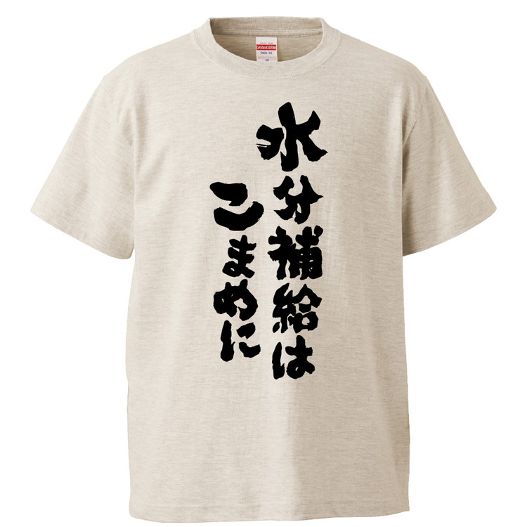 楽天市場 おもしろtシャツ 水分補給はこまめに ギフト プレゼント 面白 メンズ 半袖 無地 漢字 雑貨 名言 パロディ 文字 おもしろtシャツ みかん箱 楽天市場 おもしろtシャツ 水分補給はこまめに ギフト プレゼント 面白 メンズ 半袖 無地 漢字 雑貨 名言 パロディ 文字 おもしろtシャツ みかん箱