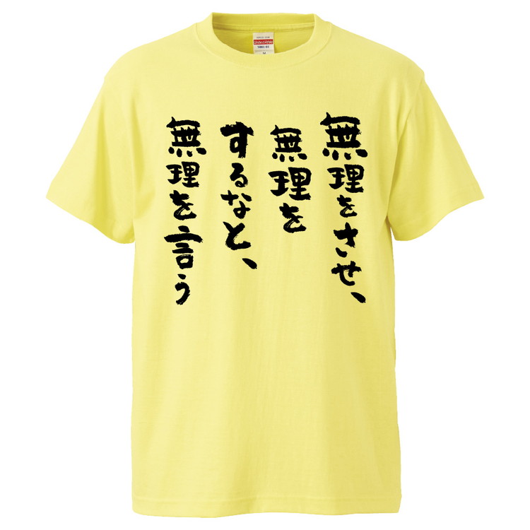 楽天市場 おもしろtシャツ みかん箱 無理をさせ 無理をするなと 無理を言う ギフト プレゼント 面白いtシャツ メンズ 半袖 文字tシャツ 漢字 雑貨 名言 パロディ おもしろ 全色 サイズ S M L Xl Xxl おもしろtシャツ みかん箱