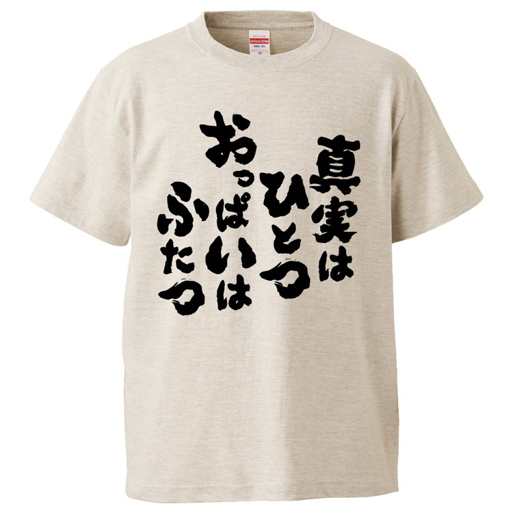 楽天市場 おもしろtシャツ みかん箱 真実はひとつおっぱいはふたつ ギフト プレゼント 面白いtシャツ メンズ 半袖 文字tシャツ 漢字 雑貨 名言 パロディ おもしろ 全色 サイズ S M L Xl Xxl おもしろtシャツ みかん箱