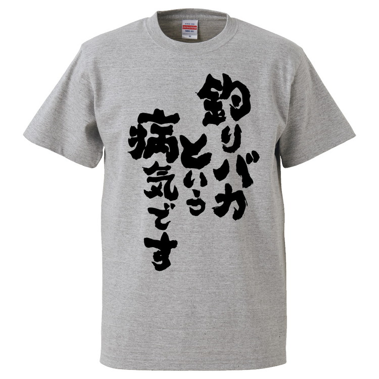 楽天市場 おもしろtシャツ みかん箱 釣りバカと言う病気です ギフト プレゼント 面白いtシャツ メンズ 半袖 文字tシャツ 漢字 雑貨 名言 パロディ おもしろ 全色 サイズ S M L Xl Xxl おもしろtシャツ みかん箱