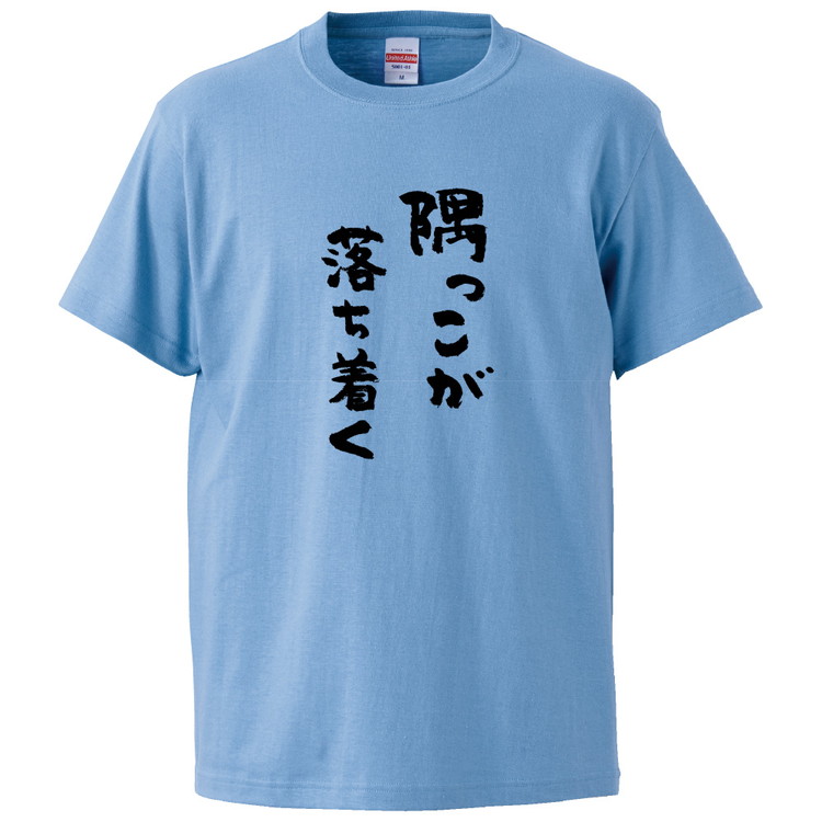 楽天市場 おもしろtシャツ 隅っこが落ち着く ギフト プレゼント 面白 メンズ 半袖 無地 漢字 雑貨 名言 パロディ 文字 おもしろtシャツ みかん箱