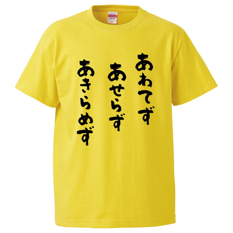 楽天市場 おもしろtシャツ みかん箱 あわてずあせらずあきらめず ギフト プレゼント 面白いtシャツ メンズ 半袖 文字tシャツ 漢字 雑貨 名言 パロディ おもしろ 全色 サイズ S M L Xl Xxl おもしろtシャツ みかん箱