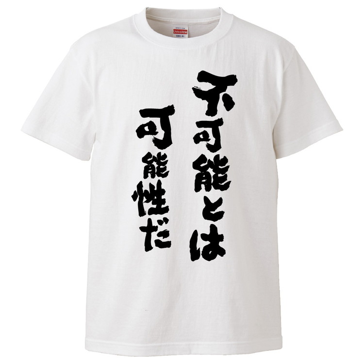 楽天市場 おもしろtシャツ 不可能とは可能性だ ギフト プレゼント 面白 メンズ 半袖 無地 漢字 雑貨 名言 パロディ 文字 おもしろtシャツ みかん箱