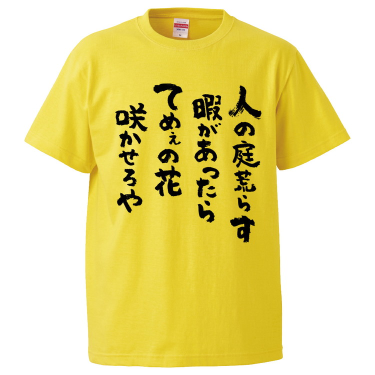 楽天市場 おもしろtシャツ みかん箱 人の庭荒らす暇があったらてめぇの花咲かせろや ギフト プレゼント 面白いtシャツ メンズ 半袖 文字tシャツ 漢字 雑貨 名言 パロディ おもしろ 全色 サイズ S M L Xl Xxl おもしろtシャツ みかん箱