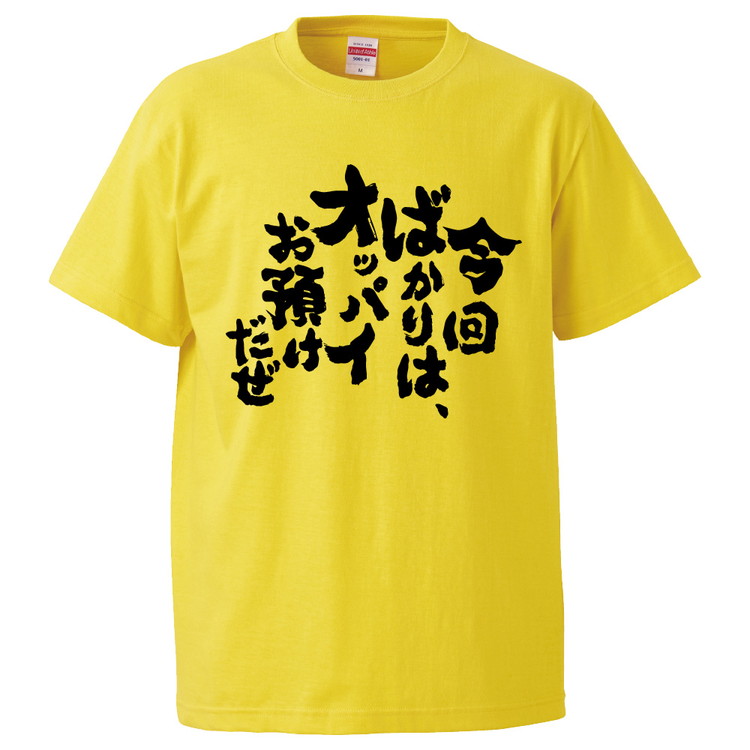 楽天市場 おもしろtシャツ 今回ばかりは オッパイお預けだぜ ギフト プレゼント 面白 メンズ 半袖 無地 漢字 雑貨 名言 パロディ 文字 おもしろtシャツ みかん箱