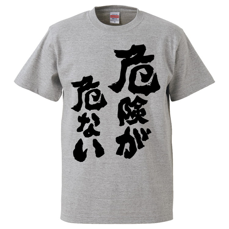 楽天市場 おもしろtシャツ 危険が危ない ギフト プレゼント 面白 メンズ 半袖 無地 漢字 雑貨 名言 パロディ 文字 おもしろtシャツ みかん箱