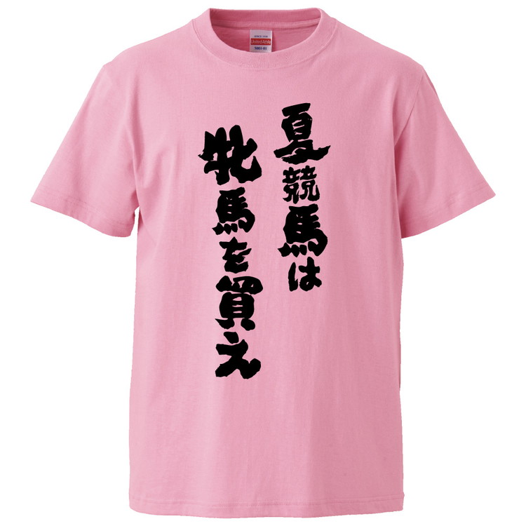 楽天市場 おもしろtシャツ 夏競馬は牝馬を買え ギフト プレゼント 面白 メンズ 半袖 無地 漢字 雑貨 名言 パロディ 文字 おもしろtシャツ みかん箱