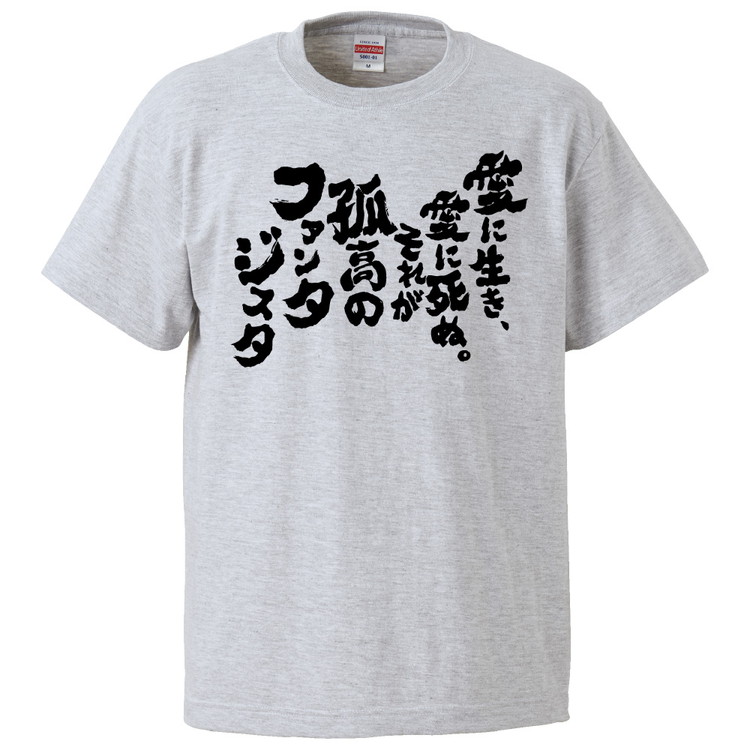 楽天市場 おもしろtシャツ みかん箱 愛に生き 愛に死ぬ それが孤高のファンタジスタ ギフト プレゼント 面白いtシャツ メンズ 半袖 文字tシャツ 漢字 雑貨 名言 パロディ おもしろ 全色 サイズ S M L Xl Xxl おもしろtシャツ みかん箱