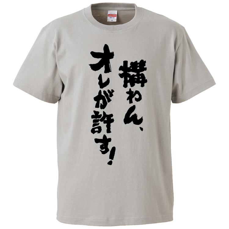 楽天市場 おもしろtシャツ みかん箱 構わん オレが許す ギフト プレゼント 面白いtシャツ メンズ 半袖 文字tシャツ 漢字 雑貨 名言 パロディ おもしろ 全色 サイズ S M L Xl Xxl おもしろtシャツ みかん箱