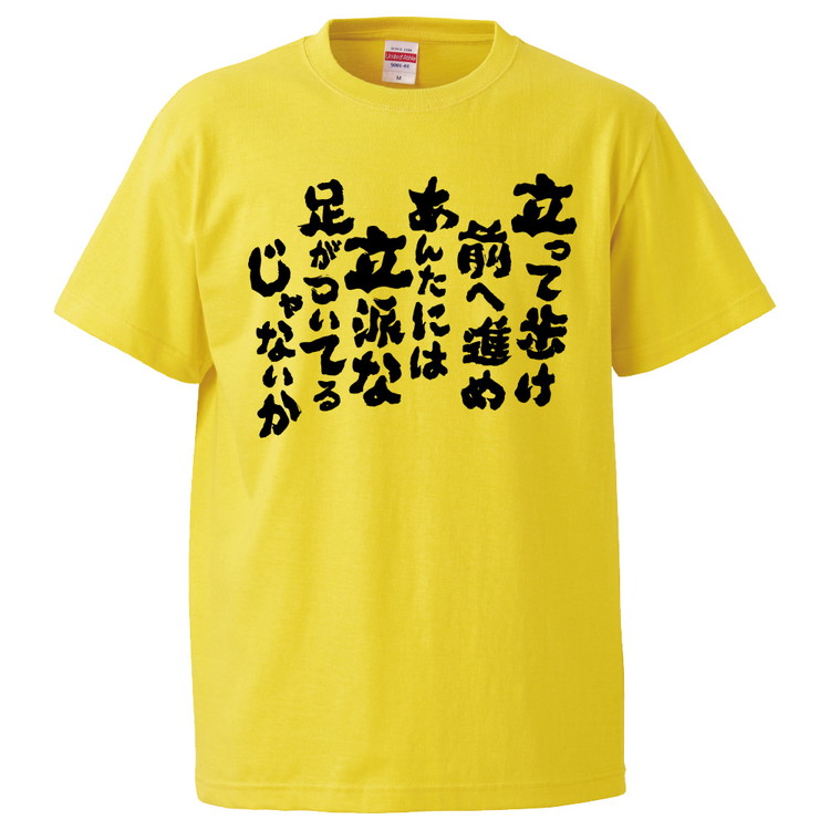 楽天市場 おもしろtシャツ 立って歩け前へ進めあんたには立派な足がついてるじゃないか ギフト プレゼント 面白 メンズ 半袖 無地 漢字 雑貨 名言 パロディ 文字 おもしろtシャツ みかん箱