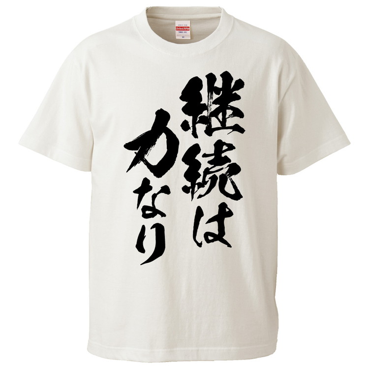 楽天市場 おもしろtシャツ みかん箱 継続は力なり ギフト プレゼント 面白いtシャツ メンズ 半袖 文字tシャツ 漢字 雑貨 名言 パロディ おもしろ 全色 サイズ S M L Xl Xxl おもしろtシャツ みかん箱