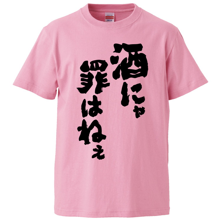 楽天市場】おもしろtシャツ みかん箱 酒が燃料 【ギフト プレゼント 面白いtシャツ メンズ 半袖 文字Tシャツ 漢字 雑貨 名言 パロディ おもしろ  全20色 サイズ S M L XL XXL】 : おもしろTシャツ みかん箱