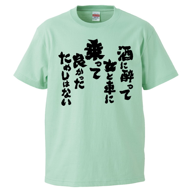 楽天市場 おもしろtシャツ 酒によって女と車に乗って良かったためしはない ギフト プレゼント 面白 メンズ 半袖 無地 漢字 雑貨 名言 パロディ 文字 おもしろtシャツ みかん箱