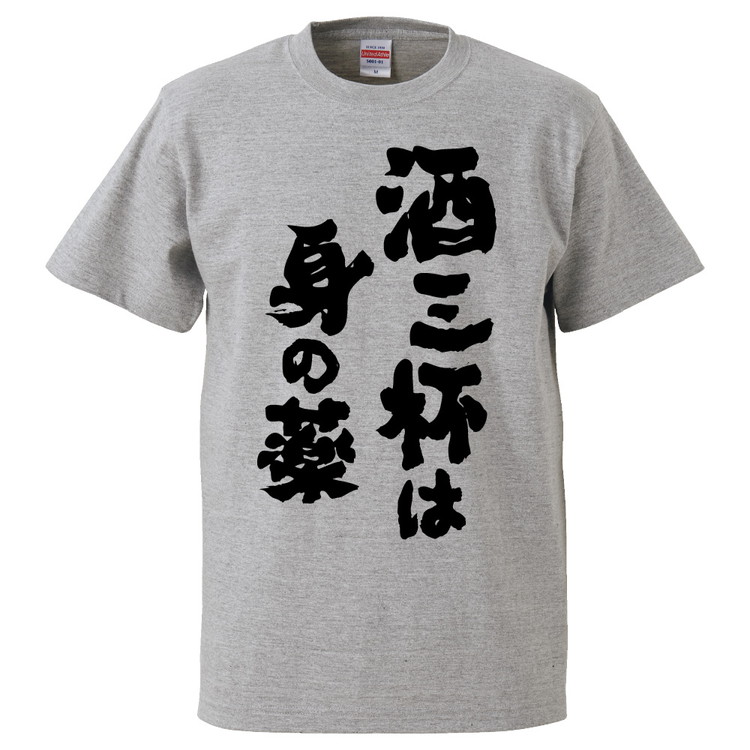 楽天市場 おもしろtシャツ 酒三杯は身の薬 ギフト プレゼント 面白 メンズ 半袖 無地 漢字 雑貨 名言 パロディ 文字 おもしろtシャツ みかん箱