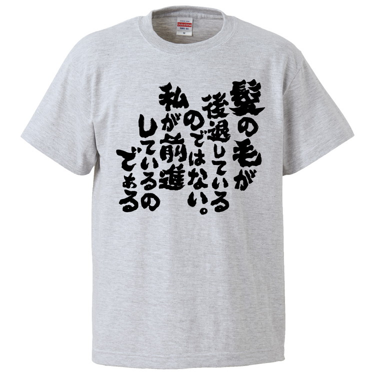 楽天市場 おもしろtシャツ みかん箱 髪の毛が後退しているのではない 私が前進しているのである ギフト プレゼント 面白いtシャツ メンズ 半袖 文字tシャツ 漢字 雑貨 名言 パロディ おもしろ 全色 サイズ S M L Xl Xxl おもしろtシャツ みかん箱