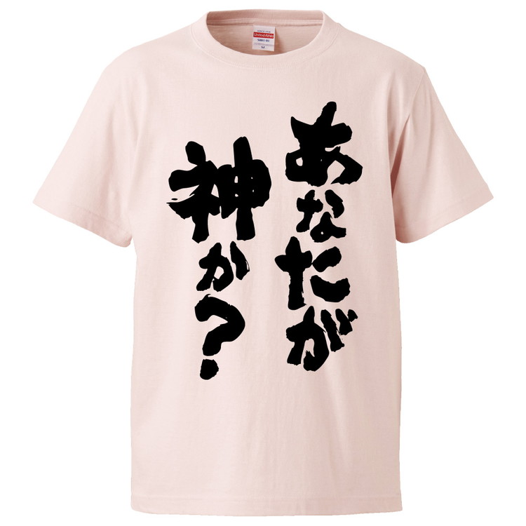 楽天市場 おもしろtシャツ みかん箱 あなたが神か ギフト プレゼント 面白いtシャツ メンズ 半袖 文字tシャツ 漢字 雑貨 名言 パロディ おもしろ 全色 サイズ S M L Xl Xxl おもしろtシャツ みかん箱