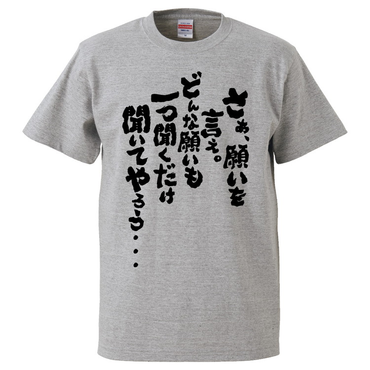 楽天市場 おもしろtシャツ みかん箱 さぁ 願いを言え どんな願いも聞くだけきいてやろう ギフト プレゼント 面白いtシャツ メンズ 半袖 文字tシャツ 漢字 雑貨 名言 パロディ おもしろ 全色 サイズ S M L Xl Xxl おもしろtシャツ みかん箱