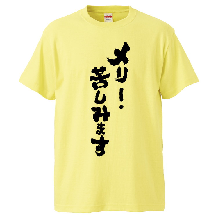 楽天市場 おもしろtシャツ みかん箱 メリー 苦しみます ギフト プレゼント 面白いtシャツ メンズ 半袖 文字tシャツ 漢字 雑貨 名言 パロディ おもしろ 全色 サイズ S M L Xl Xxl おもしろtシャツ みかん箱