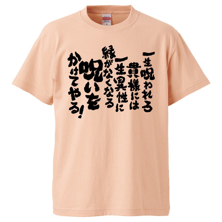 楽天市場 おもしろtシャツ 一生呪われろ貴様には一生異性に縁がなくなる呪いをかけてやる ギフト プレゼント 面白 メンズ 半袖 無地 漢字 雑貨 名言 パロディ 文字 おもしろtシャツ みかん箱