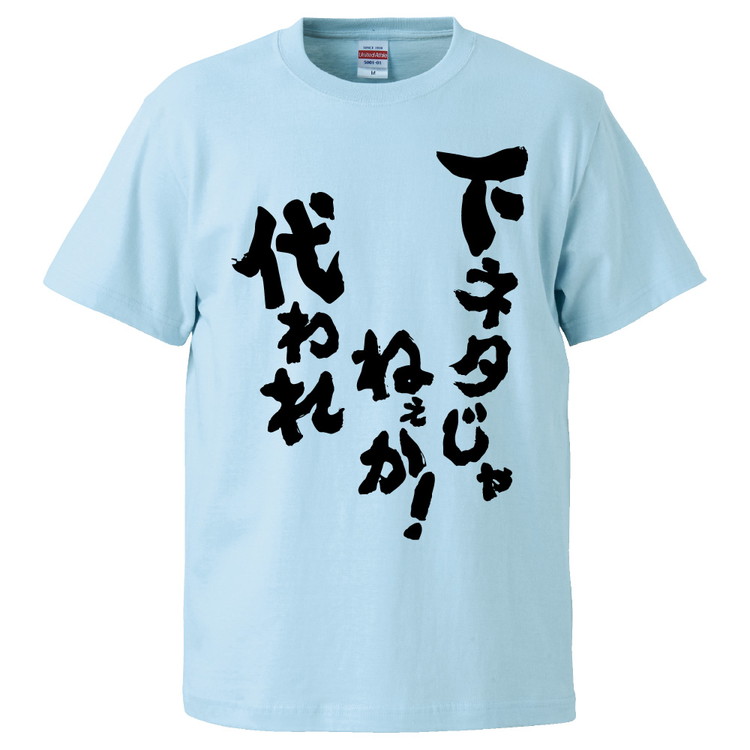 楽天市場 おもしろtシャツ みかん箱 下ネタじゃねぇか 代われ ギフト プレゼント 面白いtシャツ メンズ 半袖 文字tシャツ 漢字 雑貨 名言 パロディ おもしろ 全色 サイズ S M L Xl Xxl おもしろtシャツ みかん箱