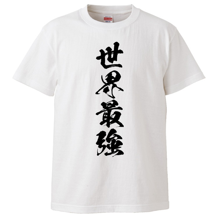 楽天市場 おもしろtシャツ 世界最強 ギフト プレゼント 面白 メンズ 半袖 無地 漢字 雑貨 名言 パロディ 文字 おもしろtシャツ みかん箱