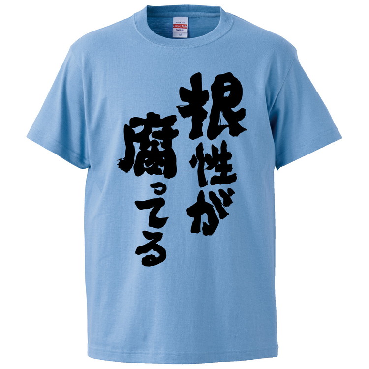 楽天市場 おもしろtシャツ みかん箱 根性が腐ってる ギフト プレゼント 面白いtシャツ メンズ 半袖 文字tシャツ 漢字 雑貨 名言 パロディ おもしろ 全色 サイズ S M L Xl Xxl おもしろtシャツ みかん箱