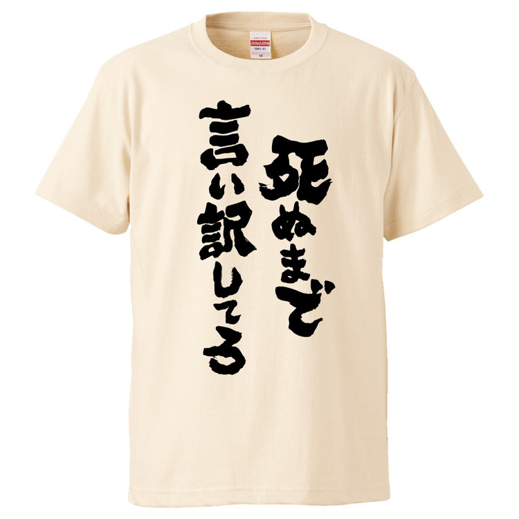 楽天市場 おもしろtシャツ みかん箱 死ぬまで言い訳してろ ギフト プレゼント 面白いtシャツ メンズ 半袖 文字tシャツ 漢字 雑貨 名言 パロディ おもしろ 全色 サイズ S M L Xl Xxl おもしろtシャツ みかん箱