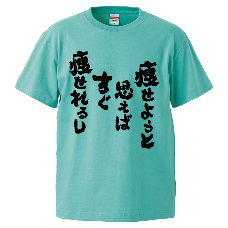 楽天市場 おもしろtシャツ 痩せようと思えばすぐ痩せれるし ギフト プレゼント 面白 メンズ 半袖 無地 漢字 雑貨 名言 パロディ 文字 おもしろtシャツ みかん箱