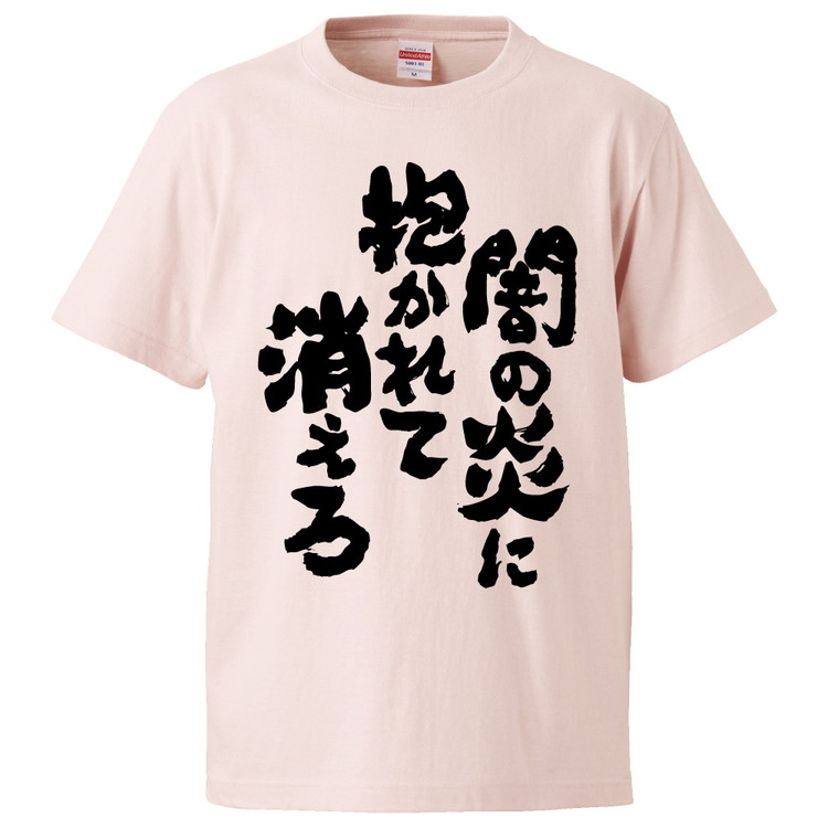 楽天市場 おもしろtシャツ 闇の炎に抱かれて消えろ ギフト プレゼント 面白 メンズ 半袖 無地 漢字 雑貨 名言 パロディ 文字 おもしろtシャツ みかん箱