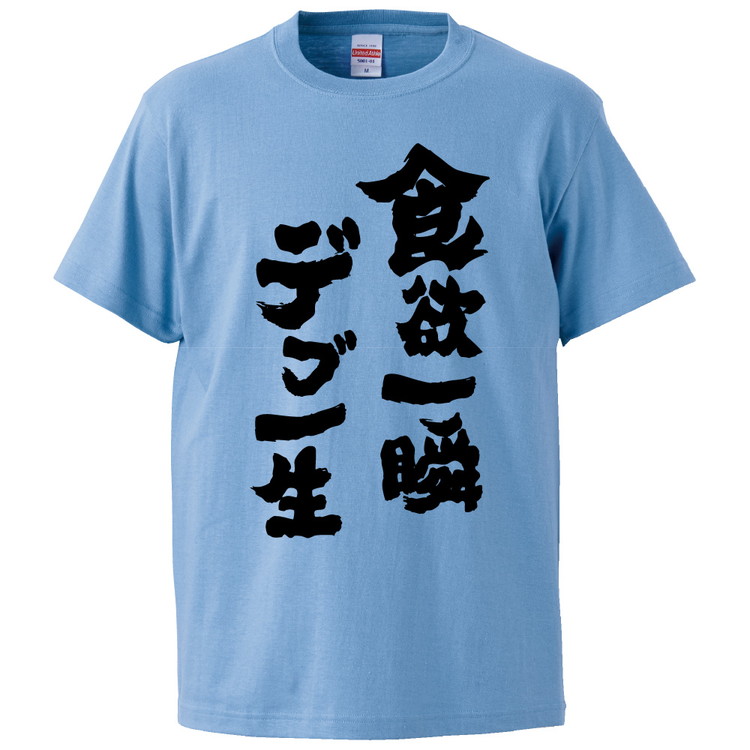 楽天市場 おもしろtシャツ 食欲一瞬デブ一生 ギフト プレゼント 面白 メンズ 半袖 無地 漢字 雑貨 名言 パロディ 文字 おもしろtシャツ みかん箱