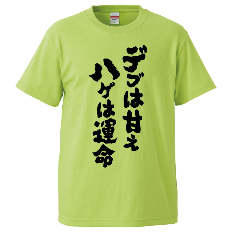 楽天市場 おもしろtシャツ みかん箱 デブは甘え ハゲは運命 ギフト プレゼント 面白いtシャツ メンズ 半袖 文字tシャツ 漢字 雑貨 名言 パロディ おもしろ 全色 サイズ S M L Xl Xxl おもしろtシャツ みかん箱