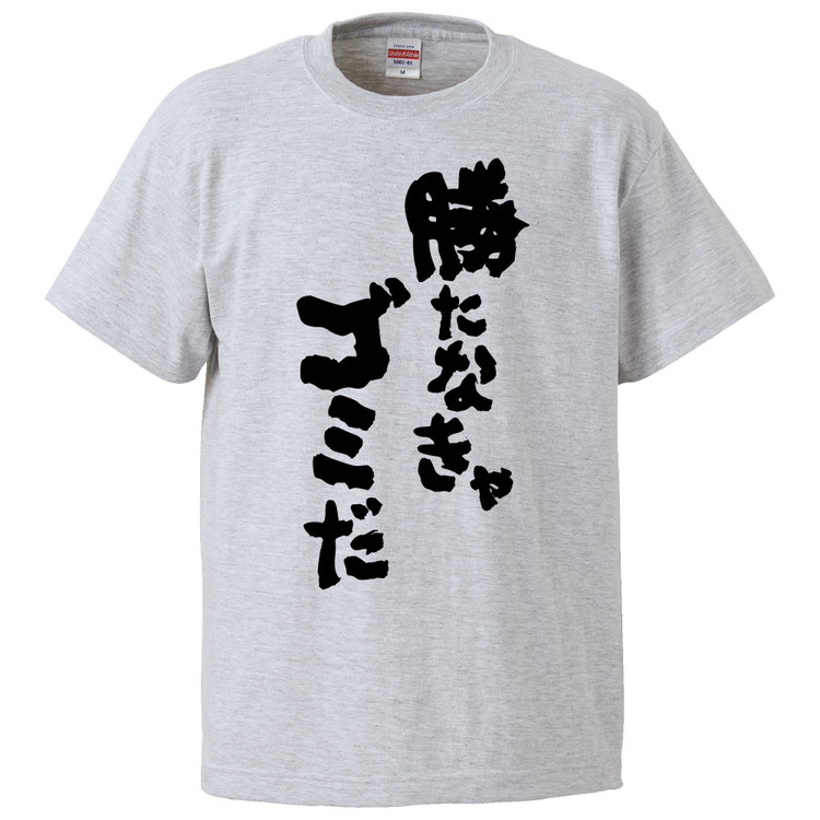 楽天市場 おもしろtシャツ みかん箱 勝たなきゃゴミだ ギフト プレゼント 面白いtシャツ メンズ 半袖 文字tシャツ 漢字 雑貨 名言 パロディ おもしろ 全色 サイズ S M L Xl Xxl おもしろtシャツ みかん箱