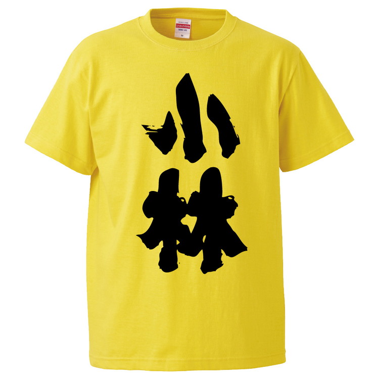 楽天市場 おもしろtシャツ みかん箱 小林 ギフト プレゼント 面白いtシャツ メンズ 半袖 文字tシャツ 漢字 雑貨 名言 パロディ おもしろ 全色 サイズ S M L Xl Xxl おもしろtシャツ みかん箱