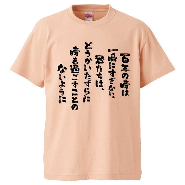 楽天市場 おもしろtシャツ 百年の時は一瞬にすぎない 君たちは どうかいたずらに時を ギフト プレゼント 面白 メンズ 半袖 無地 漢字 雑貨 名言 パロディ 文字 おもしろtシャツ みかん箱