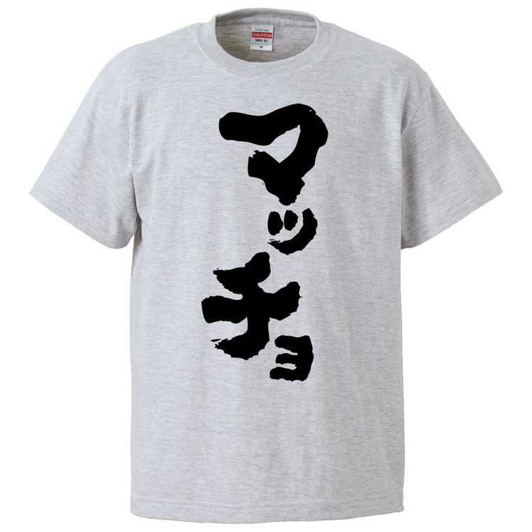 楽天市場 おもしろtシャツ マッチョ ギフト プレゼント 面白 メンズ 半袖 無地 漢字 雑貨 名言 パロディ 文字 おもしろtシャツ みかん箱